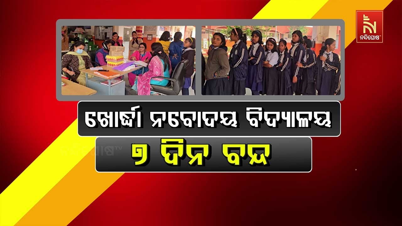 🔴Live | ଖୋର୍ଦ୍ଧା ନବୋଦୟ ବିଦ୍ଯାଳୟ ୭ ଦିନ ବନ୍ଦ