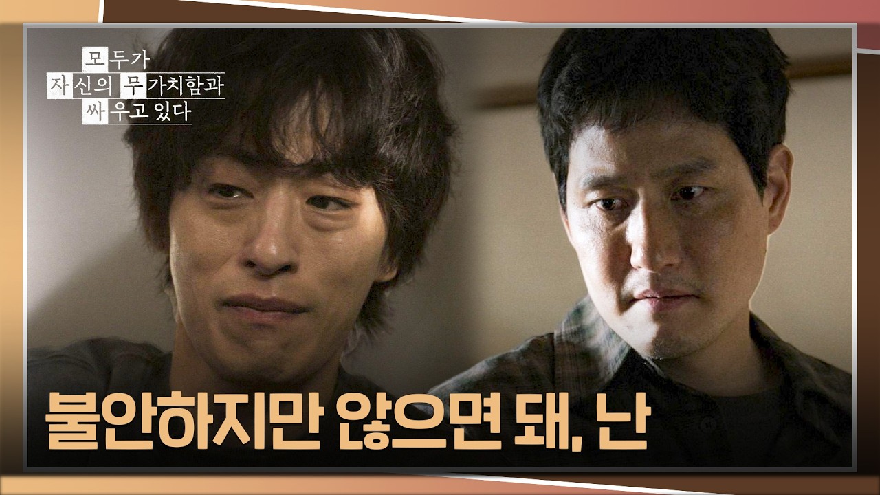 "니가 원하는 게 뭐야" 박해준의 질문에 대한 구교환의 대답💧 | 모두가 자신의 무가치함과 싸우고 있다 2