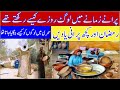ُُPuranay Jamane Mein Log Rozay Kaisay Rakhtay Thay Old Ramzan Kuch Purani Yadein Old Village