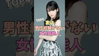 実は男性経験がない女性芸能人TOP4 #白間美瑠 #生駒里奈 #道重さゆみ