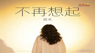 Download lagu 悠禾 - 不再想起 (有沒有人告訴你版) - You He - Bu Zai Xiang Qi (Versi You Mei You Ren Gao Su Ni) mp3