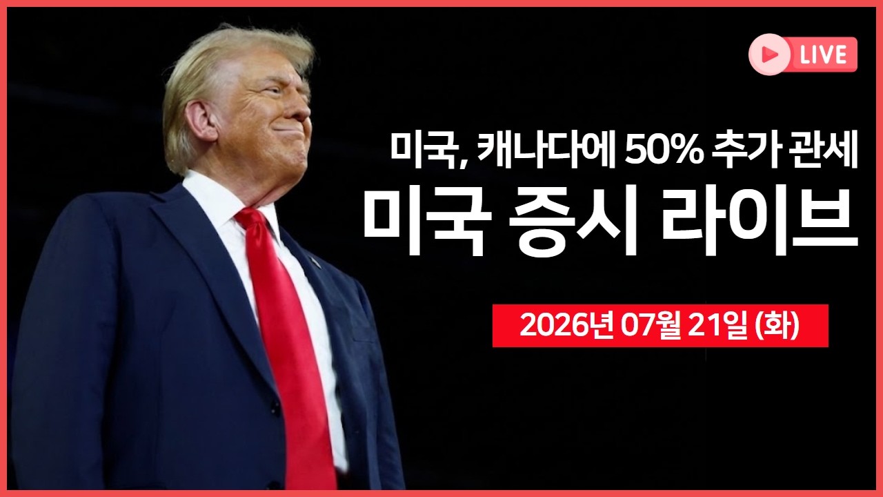 [생방송] 트럼프, 기본관세 만료 앞두고 추가 관세 검토｜ 미·중, 9월 AI 회담 개최 예정 ｜ TSMC, 내년 가격 