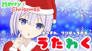 【歌枠】あつまれ、クリぼっちの森【#あおい配信】初見さん歓迎