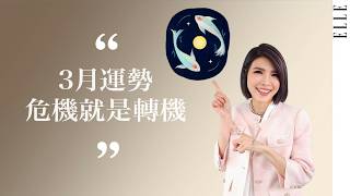 March Horoscope | Pisces, Don't Panic, Wait for a Big Turnaround | ELLE Taiwan x Su Feiya