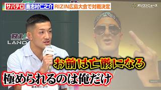 【RIZIN】サバテロ、鹿志村仁之介とタイトルマッチが決定　「柔術は話にならない」と早くもフィニッシュ宣言　『RIZIN広島大会』追加対戦カード発表記者会見