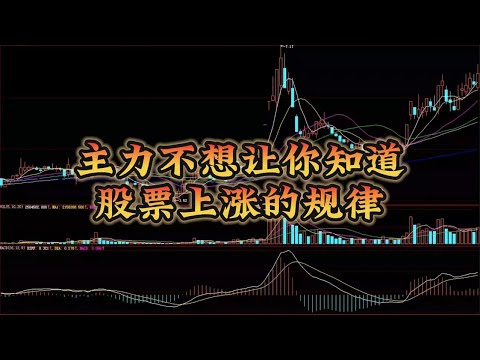 主力不想让你知道，股票上涨的规律