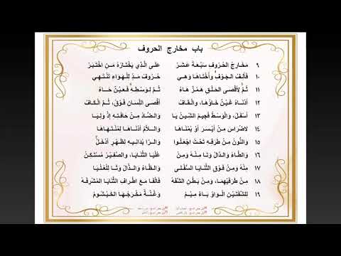 Matan Al Jazari 2. Bab Makhorijul Huruf - Syaikh Khanova Maulana, Lc