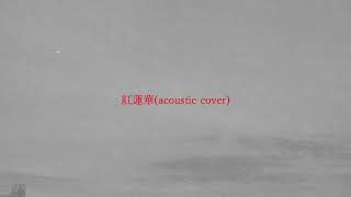 LiSA 『紅蓮華』 Acoustic Cover