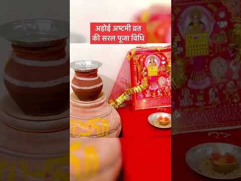 Simple worship method of Ahoi Ashtami Vrat #ahoiashtamipujavidhi #ahoiasthamivratkatha #ahoiashta...