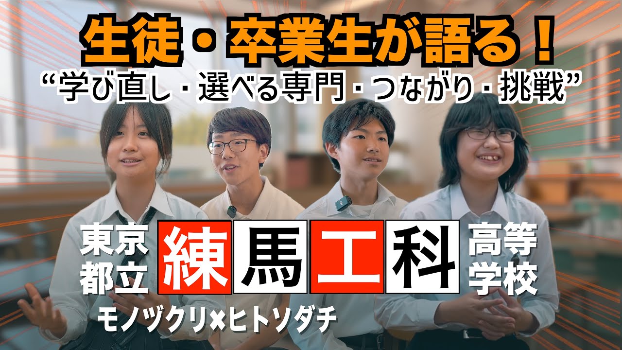 都立練馬工科高等学校 学校紹介動画