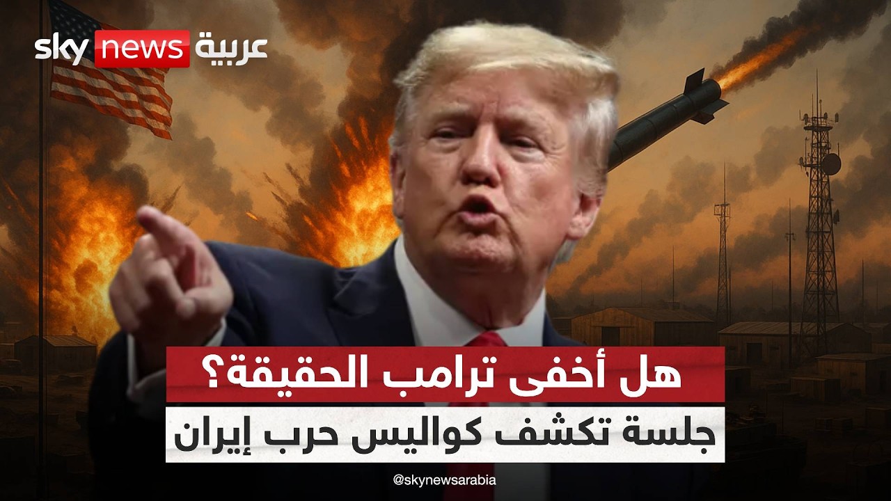 فيديو | هل بدأت مرحلة أخطر؟ تحذيرات أميركية من تصعيد الحرب مع إيران
