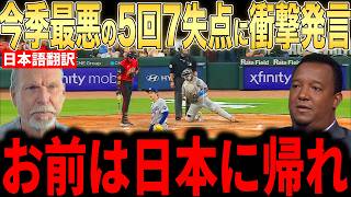 【大谷翔平】5回7失点で大炎上にレジェンド投手らがコメント【海外の反応 MLBメジャー 野球】