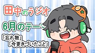田中のラジオ55回目〈忘れ物、今更きづいたこと〉＃Vtuber 　#雑談　 #マシュマロ読み