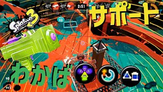【Splatoon3】初心者におすすめ！サポート特化わかばシューター【ゆっくり実況】