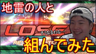 地雷の人と組んでみた。【EXVS2XB実況】