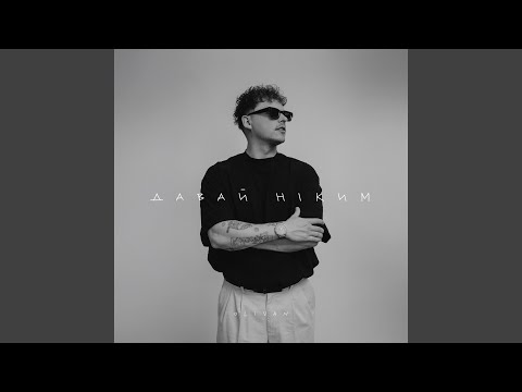 Давай ніким