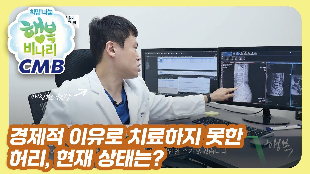 [CMB 희망나눔 행복비나리] 경제적 어려움으로 허리 통증을 참고 견뎌오신 한 아버님의 허리상태는?
