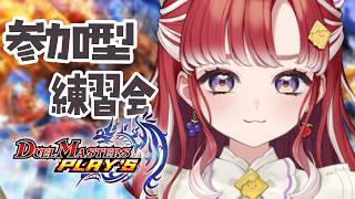 【デュエプレ】ついに前日！！視聴者参加型！！練習会！！！【早乙女ベリー/にじさんじ】