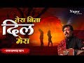 Attaullah Khan Song तेरे बिना दिल मेरा Superhit Sad Song Dard Bhare Ge