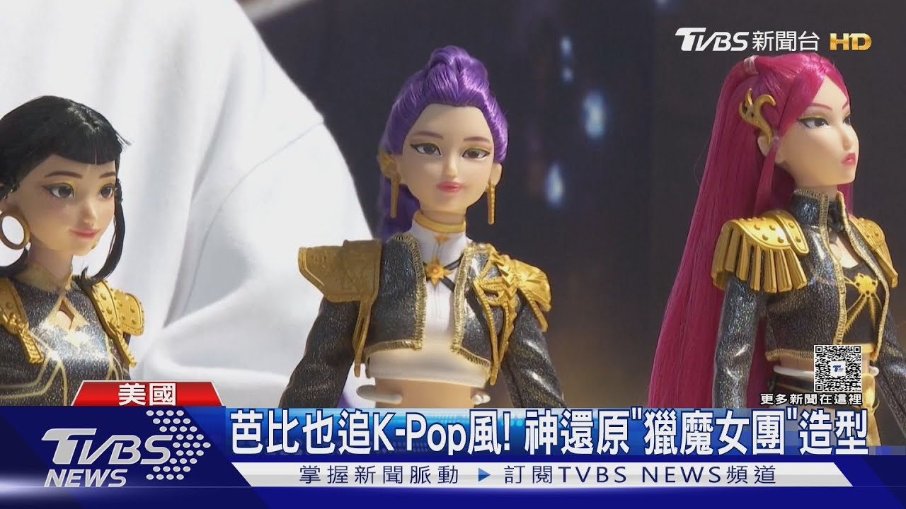 芭比也追K-Pop風!鑲金邊外套搭長靴 神還原「獵魔女團」造型