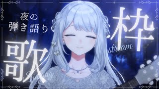 - 【 歌枠 / 弾き語り 】今日も1日頑張ったあなたへ🌙弾き語りでやさしい歌【#ヨノ / RK Music】