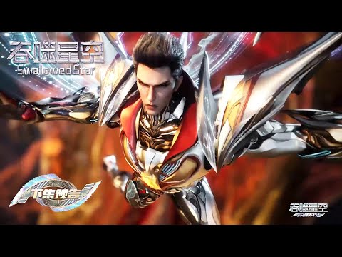 [Preview] [Eng Sub] Swallowed Star  EP210