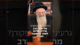 גרעינים או פופקורן? מה אמר הרב מרדכי אליהו לחוזר בתשובה הטרי? (הרב שמואל אליהו) - התמונה מוצגת ישירות מתוך אתר האינטרנט יוטיוב. זכויות היוצרים בתמונה שייכות ליוצרה. קישור קרדיט למקור התוכן נמצא בתוך דף הסרטון