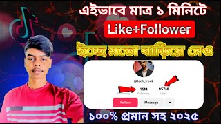 Tik Tok Follow। যত খুশি নিয়ে নেও। Tik Tok Follower। How To Increase Tik Tok Like । Tech Free