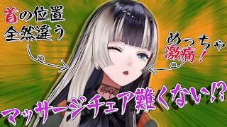 らでんちゃんは最近温泉に行くことが多いそうですが、そこでマッサージチェアに座るようです。儒烏風亭らでんの肩と腰、腕の位置を検知してもらえなかった結果が痛すぎた【儒烏風亭らでん/ReGLOSS/まとめ】