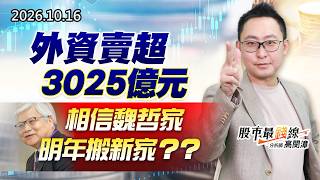 20261016《股市最錢線》#高閔漳” 外資賣超3025億元，相信魏哲家明年搬新家？？”