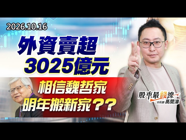20261016《股市最錢線》#高閔漳” 外資賣超3025億元，相信魏哲家明年搬新家？？”