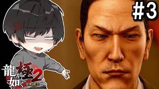 # 3[Re実況 | ネタバレあり]龍が如く 極2を思うがままにプレー！【Twitchアーカイブ】