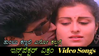 Thuntukannali Eno Kalpane - Inspector Vikram - ಇನ್ಸ್‌ಪೆಕ್ಟರ್ ವಿಕ್ರಂ - Kannada Video Songs