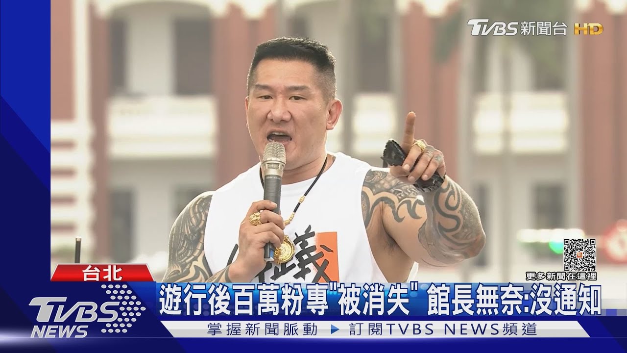 館長716遊行後百萬粉專「無預警被消失」 過一天逆轉回來了