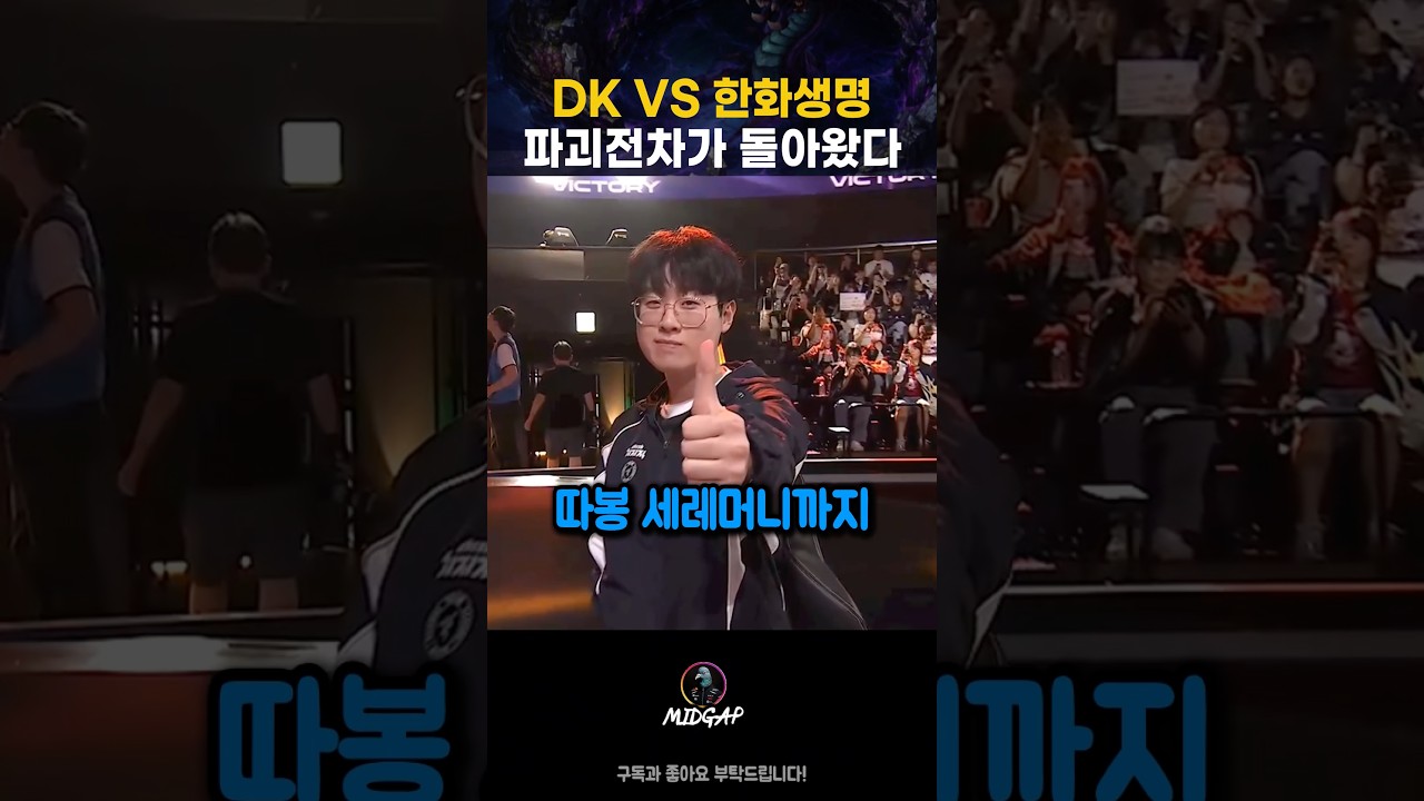 파괴전차가 돌아왔다 dk vs 한화생명 결과