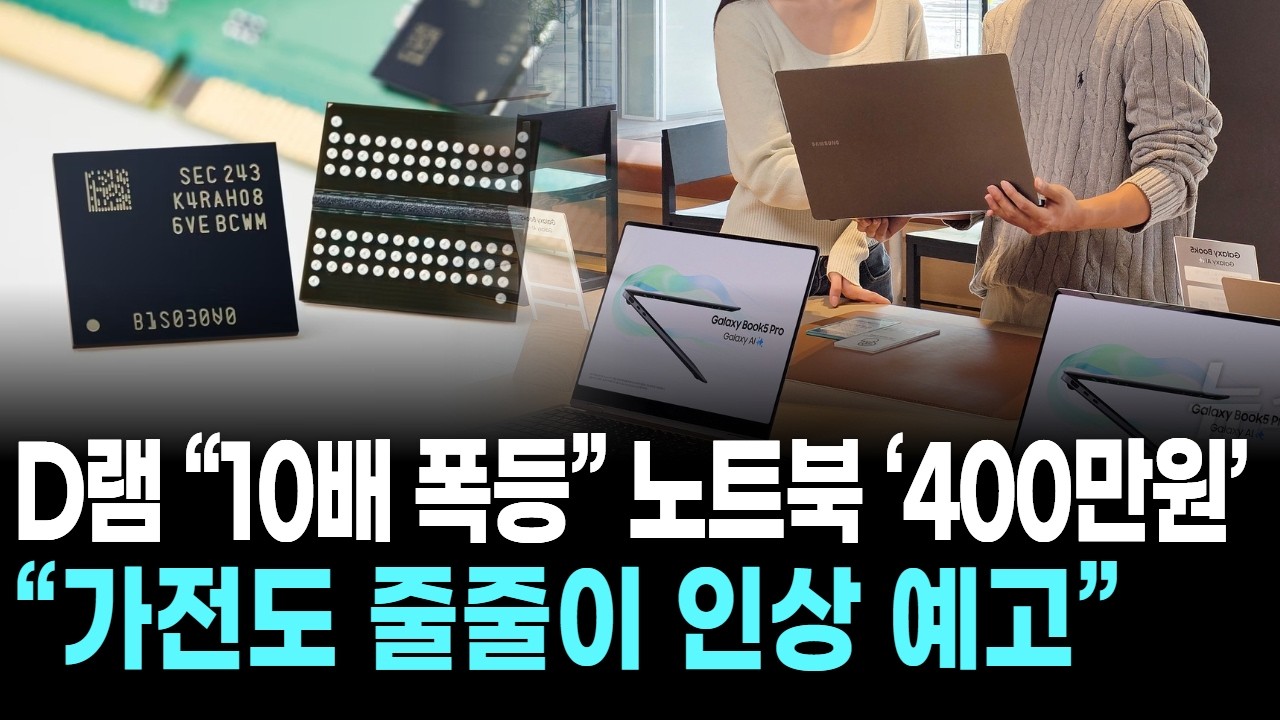 D램 “10배 폭등” 노트북 ‘400만원’  … “가전도 줄줄이 인상 예고”