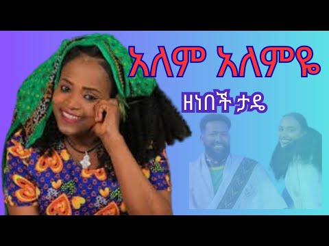 Zenebech Tade - Alem Alemye (ዓለም አለምዬ) | New Ethiopian Wollo Music 2025 |Official Music Video
