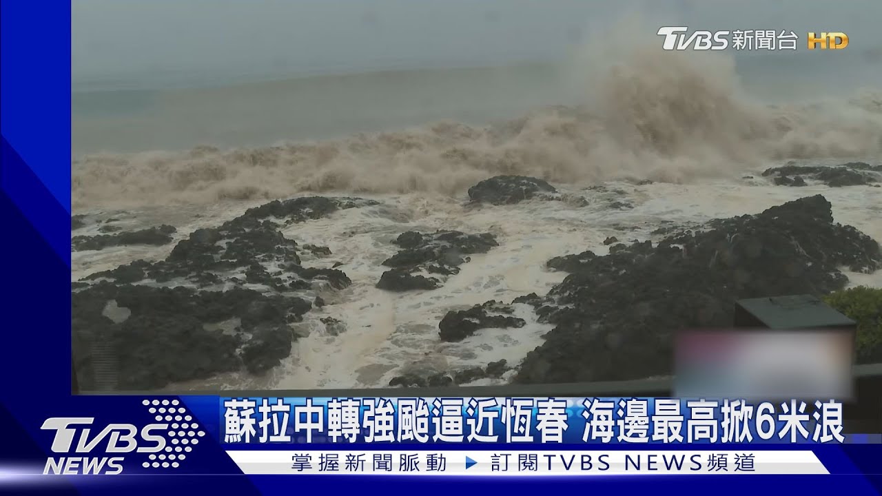 蘇拉靠近中!恆春「風雲變色」掀大浪 豎孤棚停辦