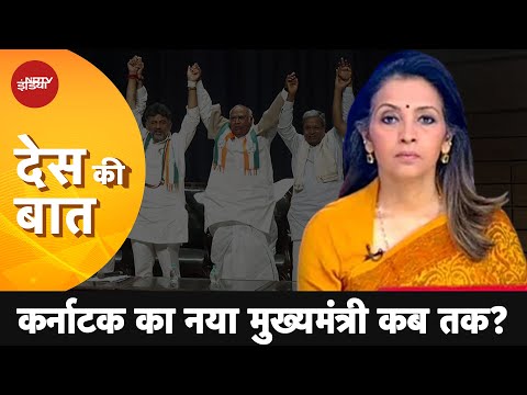 Des Ki Baat | Karnataka Top Post Suspense Continues After DK Shivakumar, Siddaramaiah's Meetings