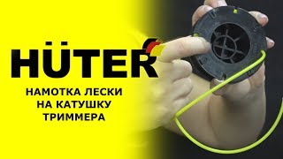 Как поставить леску на катушку триммера huter