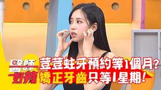 荳荳蛀牙預約等1個月！矯正牙齒只等1星期！【#醫師好辣】20250706 E1737 part4