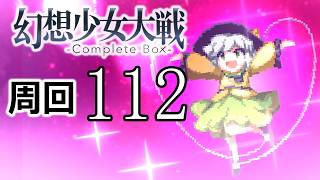 幻想少女大戦コンプリートボックス 周回していく実況、其の百十二