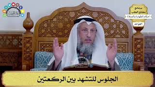 146 - الجلوس للتشهد بين الركعتين - عثمان الخميس