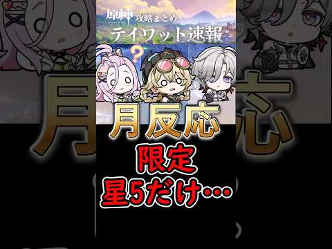 「原神の月反応！限定星5キャラの真実とは？」