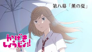 [21夏] 歌劇少女!! 第8話預告 薫の夏