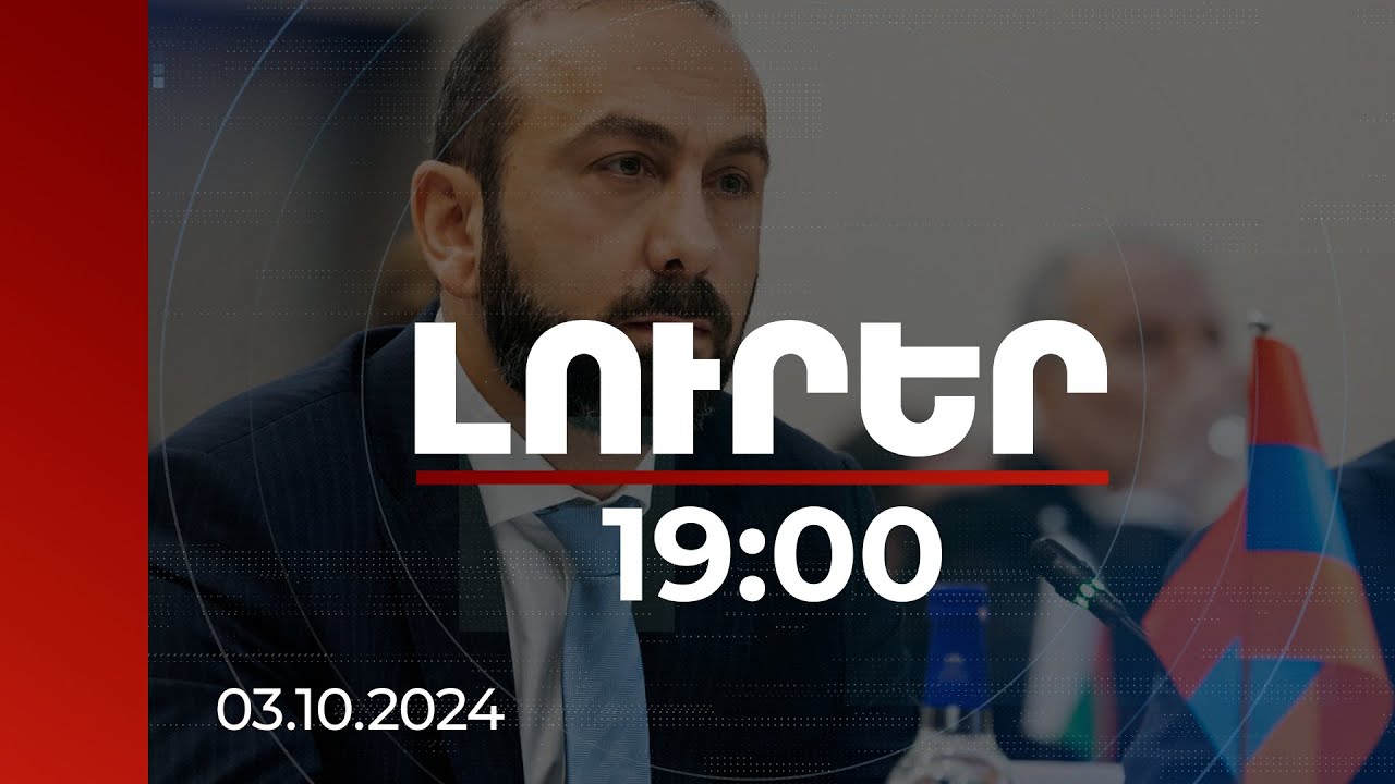 Լուրեր 19:00 | Հայաստանը հանձնառու է խաղաղության հաստատման օրակարգի առաջմղմանը. Միրզոյան |03.10.2024