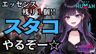 [ONCE HUMAN]エッセンス目標まで残り１個!!!#フレンド大募集#コメント大歓迎 #初見歓迎#初心者
