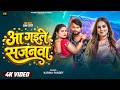 Full Video Aa Gaile Sajanwa Karina Pandey Aa Gaile Sajanwa New Viral Hit Bhojpuri Geet 2026