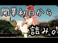 【VLOG】詰めが甘いとよく言われます。