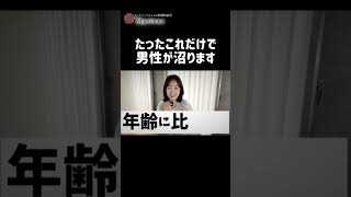 たったこれだけで男性が沼ります #恋愛相談  #恋愛 #婚活